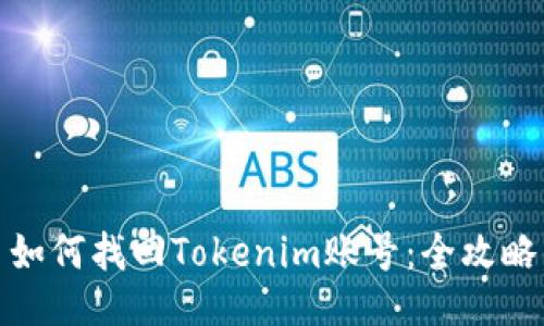 如何找回Tokenim账号：全攻略