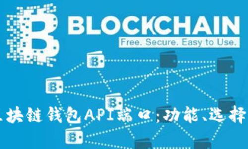 深度解析区块链钱包API端口：功能、选择与使用指南