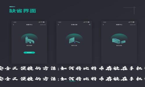 一个安全又便捷的方法：如何将比特币存放在手机钱包中

一个安全又便捷的方法：如何将比特币存放在手机钱包中