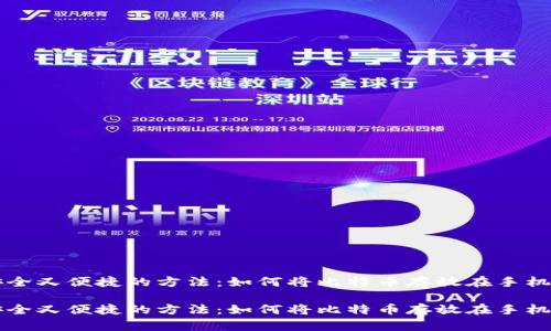 一个安全又便捷的方法：如何将比特币存放在手机钱包中

一个安全又便捷的方法：如何将比特币存放在手机钱包中