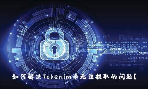 如何解决Tokenim币无法提取的问题？