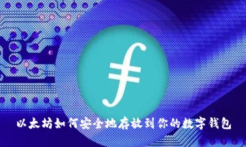 以太坊如何安全地存放到你的数字钱包