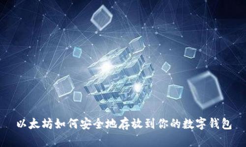 以太坊如何安全地存放到你的数字钱包