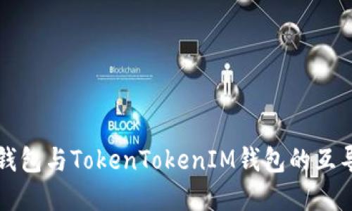 以太钱包与TokenTokenIM钱包的互导详解