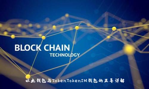 以太钱包与TokenTokenIM钱包的互导详解