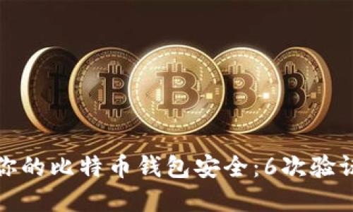 如何确保你的比特币钱包安全：6次验证的重要性