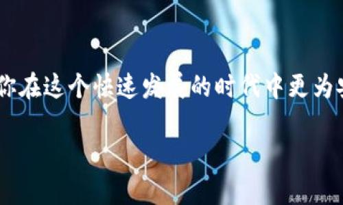   如何选择tokenim助记词，让你的数字资产更安全 / 

 guanjianci tokenim, 助记词, 数字资产, 安全性 /guanjianci 

引言
在数字经济飞速发展的今天，数字资产的安全性愈发显得重要。想必你也听说过区块链、加密货币等词汇，tokenim助记词在这个世界中扮演着不可或缺的角色。助记词是什么？为什么我们需要它？在选择助记词时又有什么需要注意的事项呢？本文将深入探讨这几个问题。

什么是tokenim助记词？
tokenim助记词是一种由一组词组成的助记符，用于生成和恢复你的数字钱包私钥。它通常由12个、15个或24个英文单词组成，便于用户记忆和输入。助记词的安全性及随机性直接影响你数字资产的安全，因此在选择助记词时需要格外谨慎。

助记词的重要性
你可能会问：“助记词真的那么重要吗？”答案是肯定的。助记词不仅关乎数字资产的访问权限，更是资金安全的最后一道防线。一旦你丢失了助记词，所有与之关联的数字资产也将永远消失。换句话说，助记词就像是你的银行账户密码，更是你数字资产的“护身符”。

选择助记词的原则
为了确保助记词的安全性和可靠性，选择助记词时可以遵循以下几个原则：

h41. 随机性/h4
助记词必须具有足够的随机性，避免使用常见的单词或短语。这不仅能抵御暴力破解的风险，更能让你的资产更加安全。像“123456”这样的组合绝对是不可取的，你是否也认为这样太简单了？

h42. 不可/h4
最好避免使用自己熟悉的人名、地名等容易被猜测的词汇。这是因为别人可以根据你的社交媒体等信息进行猜测。其实在网络时代，很多信息是透明的，你是否曾因为这个而感到不安？

h43. 词语组合的多样性/h4
选择助记词时，尽量选择不在同一个主题下的词汇组合。例如，动物、食物、天气等，避免在同一类别中选择。这样可以增加密码的复杂性，使其更加难以破解。

h44. 适合自己的记忆方式/h4
助记词设计时，也要考虑自己的记忆方式。例如，你可以选择一些语义关联但不易被的词，这样可以在保证安全的同时，也便于记忆。你有没有尝试过这种技巧？

如何生成安全的助记词？
生成助记词时，可以使用一些专业工具以及安全钱包的内置功能。以下是几个建议：

h41. 使用官方钱包软件/h4
绝对不可使用不明来源的软件生成助记词，应选择知名且有信誉的数字钱包，像是MetaMask、Trust Wallet等，确保它们的生成器具备较高的安全性。

h42. 手动创建/h4
你也可以选择手动组合，但是这要求对已知的“安全词汇”有足够的了解。你是否能想象到一个完全随机又复杂的词句组合，唯有这样才能确保它的安全。

h43. 离线生成/h4
更高级的做法是在离线环境中生成助记词，避免网络攻击带来的安全隐患。虽然这样比较繁琐，但却提高了安全性，让你的数字资产更为安心。

助记词的存储和保护
生成助记词后，合理存储和保护同样重要。你是否考虑过你的助记词存放在哪里？不妨试试以下几种方式：

h41. 纸质存储/h4
将助记词写在纸上，如果纸张存放得当，可以有效防止网络风险。记得在多处保留备份，但是要确保隐藏好，以免被他人发现。

h42. 加密存储/h4
如果你选择电子存储，确保使用加密工具，如密码管理器，来保存助记词。一来方便二来安全，难道你不想让账户信息得到双重保护吗？

h43. 不轻易分享/h4
最后，切勿随便将助记词告诉他人，不论是朋友还是家人，信任很重要，但助记词永远不可分享，这直接关系到你资产的安全。

总结
在数字资产的世界中，tokenim助记词的选择犹如给你的资产上锁。选择合适的助记词，不仅能保护自己的资产，也能让你在这个快速发展的时代中更为安心。希望你能通过本文对助记词有更深的认识，并在选择、存储时更加谨慎。你准备好为自己的数字资产保驾护航了吗？

安全永远是放在首位，你是否也有意识到这一点？选择助记词，守护你的财富，从现在开始！