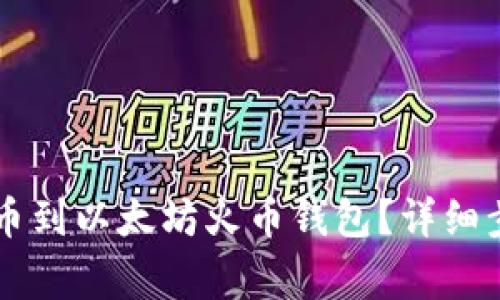 如何使用HT提币到以太坊火币钱包？详细步骤与注意事项