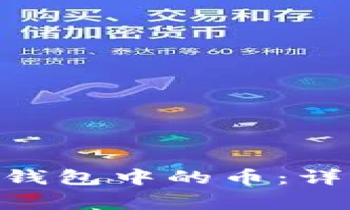 如何删除Tokenim钱包中的币：详细步骤与注意事项