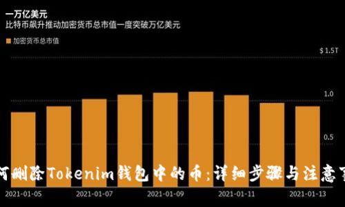 如何删除Tokenim钱包中的币：详细步骤与注意事项