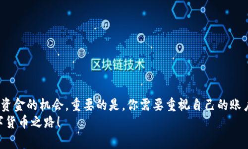   如何找回被盗的Tokenim资金？ / 

 guanjianci Tokenim, 资金被盗, 找回资金, 加密货币安全 /guanjianci 

导言
在这个数字化迅速发展的时代，加密货币的兴起给我们带来了许多机遇，但与此同时，也伴随着一些风险，比如资金被盗的问题。你可能曾经听说过或经历过Tokenim等平台上的资金被盗事件。走出失落与困惑的阴霾，是否有可能找回那些失去的资产呢？在本文中，我们将帮助你理解相关的步骤和措施，让你在面临这样的困境时不再无助。

第一步：确认被盗情况
在追溯资金的过程中，第一步至关重要，那就是确认你的Tokenim账户是否真的被盗。你是否常常会忽视账户安全问题？许多用户在发现账户异常后，第一反应是怀疑自己的设备或网络，而忽略了可能的账户被盗情况。
你可以通过以下方式来确认你的账户是否被盗：
ul
    li检查账户的交易历史：最近的交易是否有你不认识的对象？/li
    li监控账户的余额：是否有异常的金额波动？/li
    li查看登录记录：是否存在你未授权的登录尝试？/li
/ul
确认被盗后，许多用户都感到无比沮丧。在这种情况下，你可能会感到孤立无援，但请记住，还有许多的方法可以帮助你找回失去的资金。

第二步：立即采取措施
在确认账户被盗后，时间是你的敌人。越早采取行动，找回资金的机会也就越大。你是否意识到，抓紧时间就能使追回资金的过程更为高效？以下是一些可以立即采取的措施：
ul
    listrong更改密码：/strong首先，立即更改你的账户密码，确保不再让盗贼继续 acceder到你的账户。/li
    listrong启用双重认证：/strong如果你的Tokenim账户没有启用双重认证，现在是时候做这件事。双重认证为你的账户增加了一道额外的防线。/li
    listrong联系Tokenim客服：/strong迅速与你的Tokenim平台客服取得联系，说明情况并寻求帮助。提供证据，如截图和交易记录，会极大地提高他们帮助你的效率。/li
/ul

第三步：收集证据
在接下来的步骤中，你需要开始收集证据。想象一下，如果一个调查员要恢复失窃物品，证据将是多么重要！在数字世界中，同样的道理也适用。收集证据可以帮助你维权，并且为后续的追回过程提供有力的支持。
你可以收集以下类型的证据：
ul
    li交易记录：记录所有的可疑交易，包括日期、金额和交易方。/li
    li通讯记录：保留与Tokenim客服之间的所有通讯记录，为你的申诉提供依据。/li
    li设备信息：如果你认为是恶意软件或木马程序导致的被盗，收集相关日志和设备信息也极其重要。/li
/ul

第四步：利用区块链透明性
比特币等许多加密货币都基于区块链技术，区块链的透明性使得交易记录稳定且不可篡改。你是否想过，可以利用这一透明性找到丢失的Tokenim资金去向？
你可以使用区块链浏览器，输入你的钱包地址，查看所有与之相关的交易记录。如果被盗资金仍在某个钱包中转移，你带着这份信息，能够提供给Tokenim客服更详细的线索，极大提升找回资金的机会。

第五步：寻求法律帮助
在某些情况下，寻求法律帮助可能是找回资金的必要步骤。严肃的问题需要专业的帮助，你是否意识到，获得法律建议可以让你清楚如何保护自己的权益？
法律专业人士可以帮助你合法地追索被盗资金，并提供有效的策略。即使在数字货币行业，越来越多的国家开始将其纳入法律监管范围，因此，专业的法律指导可能对你帮助颇大。

第六步：提升未来安全性
经历了这次失窃后，提升自己的数字资产安全性将是你接下来的重要任务。难道你不觉得，吸取教训、提升安全意识才是最为关键的事？
以下是一些有效的安全措施：
ul
    li定期更换密码，并使用复杂密码。/li
    li确保你的设备拥有最新的安全补丁和防病毒软件。/li
    li对涉及金额较大的交易，提前做好风险评估，避免在公共网络环境下交易。/li
/ul

总结
被盗资金的经历对许多人来说都是痛苦的，但你并不孤单。从确认被盗情况，到采取措施，再到收集证据和寻求法律帮助，许多步骤都可以提高找回资金的机会。重要的是，你需要重视自己的账户安全，通过不断提升安全意识，才能有效降低再遭受侵害的风险。
你会如何看待这个问题？在这个瞬息万变的时代，唯有不断学习与适应才能在加密货币的海洋中生存。希望这些建议能为你铺就一条更安全的数字货币之路！