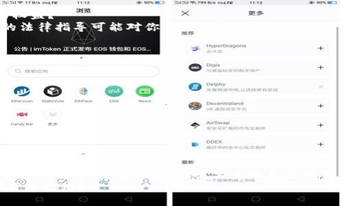   如何找回被盗的Tokenim资金？ / 

 guanjianci Tokenim, 资金被盗, 找回资金, 加密货币安全 /guanjianci 

导言
在这个数字化迅速发展的时代，加密货币的兴起给我们带来了许多机遇，但与此同时，也伴随着一些风险，比如资金被盗的问题。你可能曾经听说过或经历过Tokenim等平台上的资金被盗事件。走出失落与困惑的阴霾，是否有可能找回那些失去的资产呢？在本文中，我们将帮助你理解相关的步骤和措施，让你在面临这样的困境时不再无助。

第一步：确认被盗情况
在追溯资金的过程中，第一步至关重要，那就是确认你的Tokenim账户是否真的被盗。你是否常常会忽视账户安全问题？许多用户在发现账户异常后，第一反应是怀疑自己的设备或网络，而忽略了可能的账户被盗情况。
你可以通过以下方式来确认你的账户是否被盗：
ul
    li检查账户的交易历史：最近的交易是否有你不认识的对象？/li
    li监控账户的余额：是否有异常的金额波动？/li
    li查看登录记录：是否存在你未授权的登录尝试？/li
/ul
确认被盗后，许多用户都感到无比沮丧。在这种情况下，你可能会感到孤立无援，但请记住，还有许多的方法可以帮助你找回失去的资金。

第二步：立即采取措施
在确认账户被盗后，时间是你的敌人。越早采取行动，找回资金的机会也就越大。你是否意识到，抓紧时间就能使追回资金的过程更为高效？以下是一些可以立即采取的措施：
ul
    listrong更改密码：/strong首先，立即更改你的账户密码，确保不再让盗贼继续 acceder到你的账户。/li
    listrong启用双重认证：/strong如果你的Tokenim账户没有启用双重认证，现在是时候做这件事。双重认证为你的账户增加了一道额外的防线。/li
    listrong联系Tokenim客服：/strong迅速与你的Tokenim平台客服取得联系，说明情况并寻求帮助。提供证据，如截图和交易记录，会极大地提高他们帮助你的效率。/li
/ul

第三步：收集证据
在接下来的步骤中，你需要开始收集证据。想象一下，如果一个调查员要恢复失窃物品，证据将是多么重要！在数字世界中，同样的道理也适用。收集证据可以帮助你维权，并且为后续的追回过程提供有力的支持。
你可以收集以下类型的证据：
ul
    li交易记录：记录所有的可疑交易，包括日期、金额和交易方。/li
    li通讯记录：保留与Tokenim客服之间的所有通讯记录，为你的申诉提供依据。/li
    li设备信息：如果你认为是恶意软件或木马程序导致的被盗，收集相关日志和设备信息也极其重要。/li
/ul

第四步：利用区块链透明性
比特币等许多加密货币都基于区块链技术，区块链的透明性使得交易记录稳定且不可篡改。你是否想过，可以利用这一透明性找到丢失的Tokenim资金去向？
你可以使用区块链浏览器，输入你的钱包地址，查看所有与之相关的交易记录。如果被盗资金仍在某个钱包中转移，你带着这份信息，能够提供给Tokenim客服更详细的线索，极大提升找回资金的机会。

第五步：寻求法律帮助
在某些情况下，寻求法律帮助可能是找回资金的必要步骤。严肃的问题需要专业的帮助，你是否意识到，获得法律建议可以让你清楚如何保护自己的权益？
法律专业人士可以帮助你合法地追索被盗资金，并提供有效的策略。即使在数字货币行业，越来越多的国家开始将其纳入法律监管范围，因此，专业的法律指导可能对你帮助颇大。

第六步：提升未来安全性
经历了这次失窃后，提升自己的数字资产安全性将是你接下来的重要任务。难道你不觉得，吸取教训、提升安全意识才是最为关键的事？
以下是一些有效的安全措施：
ul
    li定期更换密码，并使用复杂密码。/li
    li确保你的设备拥有最新的安全补丁和防病毒软件。/li
    li对涉及金额较大的交易，提前做好风险评估，避免在公共网络环境下交易。/li
/ul

总结
被盗资金的经历对许多人来说都是痛苦的，但你并不孤单。从确认被盗情况，到采取措施，再到收集证据和寻求法律帮助，许多步骤都可以提高找回资金的机会。重要的是，你需要重视自己的账户安全，通过不断提升安全意识，才能有效降低再遭受侵害的风险。
你会如何看待这个问题？在这个瞬息万变的时代，唯有不断学习与适应才能在加密货币的海洋中生存。希望这些建议能为你铺就一条更安全的数字货币之路！