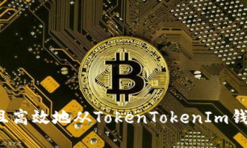 如何安全且高效地从TokenTokenIm钱包中提现？