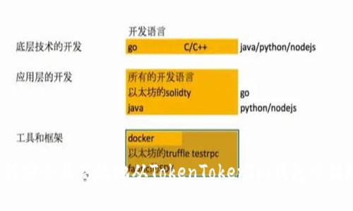 如何安全且高效地从TokenTokenIm钱包中提现？