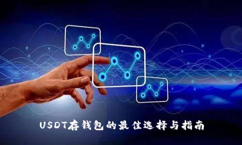 USDT存钱包的最佳选择与指南