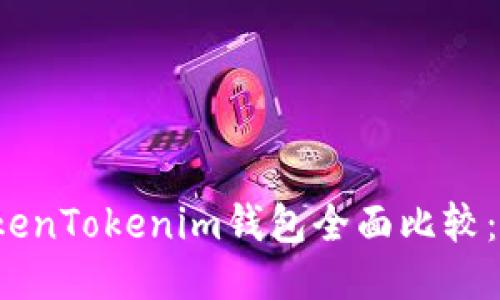 火币钱包与TokenTokenim钱包全面比较：哪个更适合你？