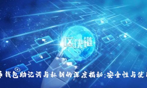 比特币钱包助记词与私钥的深度揭秘：安全性与使用技巧