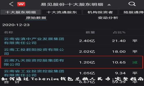 如何通过Tokenim钱包兑换人民币：完整指南