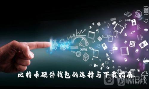 比特币硬件钱包的选择与下载指南