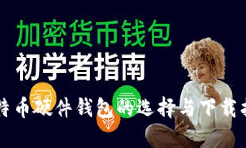 比特币硬件钱包的选择与下载指南