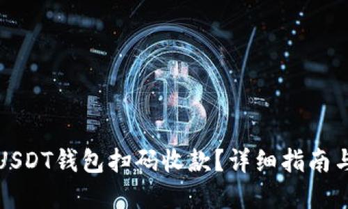 如何使用USDT钱包扫码收款？详细指南与实用技巧