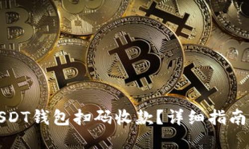 如何使用USDT钱包扫码收款？详细指南与实用技巧