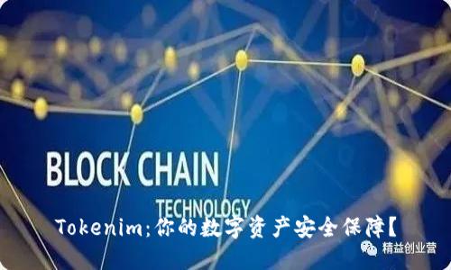Tokenim：你的数字资产安全保障？