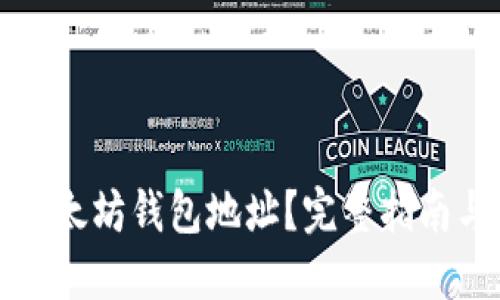 如何下载以太坊钱包地址？完整指南与实用技巧