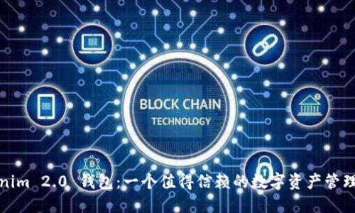Tokenim 2.0 钱包：一个值得信赖的数字资产管理工具