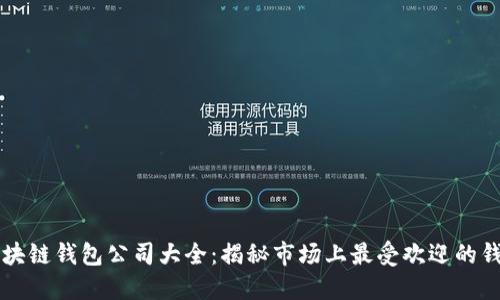 区块链钱包公司大全：揭秘市场上最受欢迎的钱包