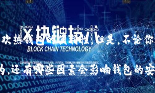   选择最安全可靠的比特币钱包：基于知乎的用户调查与分析 /   
 guanjianci 比特币钱包, 安全, 可靠, 知乎 /guanjianci 

引言
在如今数字货币迅猛发展的时代，比特币作为最早且最具影响力的数字货币，备受投资者和普通用户的关注。当我们谈论比特币时，一个不可避免的话题就是如何安全地存储和管理这些虚拟资产。钱包的选择就显得尤为重要。你是不是也常常在想，哪个比特币钱包是真正安全可靠的呢？在这篇文章中，我们将深入探讨比特币钱包的类型、安全性、以及如何选择一个适合自己的钱包。

比特币钱包的类型
首先，我们需要了解比特币钱包的基本类型。简而言之，比特币钱包可以分为三种主要类型：热钱包（在线钱包）、冷钱包（硬件钱包）以及纸钱包。每种钱包都有其优缺点，适合不同需求的用户。

h4热钱包/h4
热钱包是以在线形式存在，用户可以随时随地通过互联网访问和管理自己的比特币。热钱包的优点在于使用方便、操作快捷。例如，许多知名交易所都提供在线钱包服务，用户只需注册一个账户即可存储比特币。但是，热钱包因其连接互联网，容易受到黑客攻击的风险。而且，当你使用热钱包时，必须要注意交易所的信誉和安全性，这样才能更好地保护自己的资产。你有没有想过，在众多热钱包中，哪一个能够在安全性上脱颖而出？

h4冷钱包/h4
与热钱包相对，冷钱包不与互联网连接，能有效防止黑客攻击。因此，冷钱包被认为是存储比特币最安全的方式。常见的冷钱包有硬件钱包和纸钱包。硬件钱包像是一个小型的USB设备，可以在不联网的状态下保存和管理私钥。尽管使用成本较高，但它们通常提供极高的安全性，适合长期投资者。而纸钱包则是将你的比特币私钥打印在纸上，虽然在物理层面上安全，但如果一旦丢失或损坏，就会彻底失去对此比特币的控制。你会选择哪种方式来确保你的比特币资产安全呢？

h4纸钱包的使用/h4
纸钱包虽然简单，但使用上却需特别小心。在创建纸钱包时，务必要选择可信赖的生成工具，并在离线环境下生成私钥和公钥。另外，建议将纸钱包妥善保管，在家中设立一个安全的存放地点，以防止意外丢失和被盗。是否曾想过，在解决线上风险的同时，如何确保纸钱包的安全呢？

分析比特币钱包的安全性
在选择比特币钱包时，我们需要从多个角度分析其安全性。以下几个方面，都是我们挑选钱包时必须重视的因素。

h4私钥管理/h4
私钥是控制比特币的唯一凭证，若一旦被他人获得，你的资金将面临被盗风险。因此，私钥的安全存储至关重要。选择那些具有严格私钥管理策略的钱包，能够在一定程度上增加资金安全性。你是否知道，许多钱包提供备份和恢复措施，确保你不会因设备损坏而丢失资产吗？

h4信誉与口碑/h4
选择钱包时，用户的口碑和信誉是不可忽视的因素。在知乎等社区中，用户的真实反馈可以帮助你了解钱包的优劣。在筛选时，研究相关评测和用户分享，能让你更深入地洞察每个钱包的安全性。是否曾考虑过，在这个信息如此发达的时代，吸纳他人的经验教训，是否能帮助你做出更明智的选择呢？

h4二次验证/h4
一些钱包还引入了二次验证机制，以提高账户安全性。例如，常见的二次验证方法包括手机验证码和邮箱确认。这样即便黑客获取你的密码，也需要二次验证才能进行操作，在一定程度上能保护资金安全。你觉得这种额外保护措施是否值得投资者去实行呢？

推荐几款安全可靠的比特币钱包
经过上述分析，下面是几款经过用户反馈，被认为安全且可靠的比特币钱包推荐：

h41. Ledger Nano S / Ledger Nano X/h4
Ledger是一款知名的硬件钱包，其Nano S和Nano X都是用户口碑极好选择。它们在私钥管理上具有极高的安全性，同时支持多种加密货币存储。Nano X甚至还具有蓝牙功能，允许用户通过手机轻松管理资产。

h42. Trezor/h4
Trezor同样是一款优秀的硬件钱包，以其简单易用以及强大的安全性而受到广泛欢迎。它的屏幕可以直接显示交易信息，让用户在操作过程中更加安全。

h43. Exodus/h4
Exodus是一款多功能桌面钱包，拥有良好的用户界面，适合新手使用。尽管是热钱包，但其安全措施也不容小觑。它还支持多种加密货币的交易，方便用户的多元投资需求。

h44. Electrum/h4
Electrum是一款老牌比特币钱包，因其高效和安全而受到众多用户青睐。它具备较多高级功能，例如冷存储、二次验证等，非常适合对安全性有高要求的用户。

总结与思考
选择比特币钱包时，安全性无疑是最重要的考量因素。我们在选择的过程中，应该结合自己的使用习惯、投资需求和安全预期，做出合理的决策。比如，长期持币的用户可能更倾向于选择冷钱包，而频繁交易的用户可能更喜欢热钱包的便利性。但是，不论你选择的是哪一款钱包，始终要记住，保护私钥的安全，时刻保持警惕，才能让你的数字资产在这个复杂多变的市场中得到最好的维护。

那么，究竟哪个钱包最适合你呢？在这个科技迅猛发展的时代，选择一个安全可靠的比特币钱包，是你迈向成功投资的重要一步。不断学习、关注社区反馈，保持对市场的敏感度，才能在这个金融大潮中立于不败之地。你认为，还有哪些因素会影响钱包的安全性？请在评论区分享你的看法！