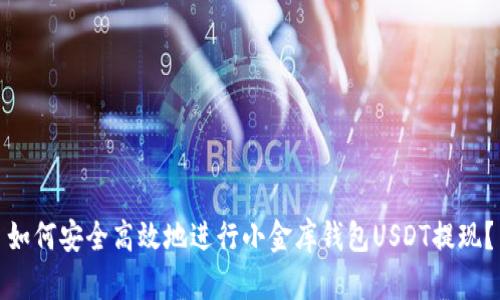 如何安全高效地进行小金库钱包USDT提现？