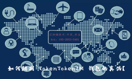 如何辨别 TokenTokenIM 钱包的真伪？