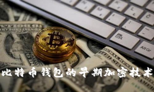 深入探讨比特币钱包的早期加密技术及其影响