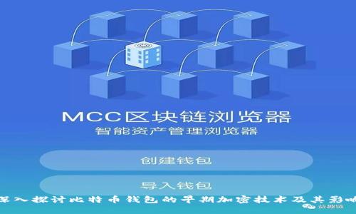 深入探讨比特币钱包的早期加密技术及其影响