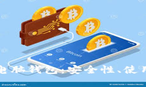 全面了解虚拟币电脑钱包：安全性、使用技巧与热门选项