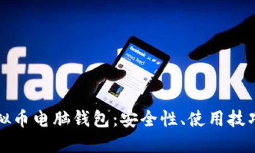 全面了解虚拟币电脑钱包：安全性、使用技巧与热门选项