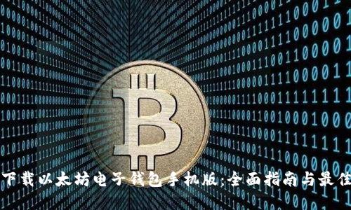 如何下载以太坊电子钱包手机版：全面指南与最佳实践