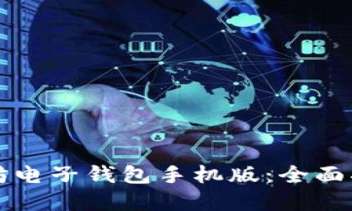 如何下载以太坊电子钱包手机版：全面指南与最佳实践
