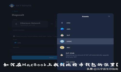如何在MacBook上找到比特币钱包的位置？