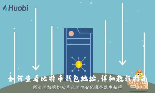 如何查看比特币钱包地址，详细教程指南