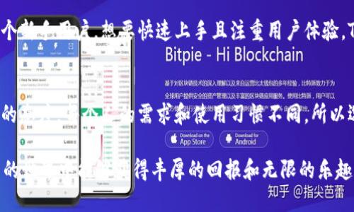 思考一个并且的


  HD新钱包与Tokenim：选择哪种加密钱包更靠谱？ / 
 guanjianci 加密钱包, HD新钱包, Tokenim, 加密货币 /guanjianci 
```

引言
在当今的数字经济中，加密货币已不再是一个陌生的词汇。随着比特币、以太坊等数字资产的流行，越来越多的人开始涉及到加密货币的交易和投资。在这其中，选择一个安全可靠的钱包尤为重要。HD新钱包和Tokenim是目前市场上较为受欢迎的两款加密钱包，今天我们将对这两个钱包进行深入的比较与分析。是不是已经对这两个钱包充满了好奇？那么让我们开始这段探索之旅吧！

加密钱包的基本概念
在深入讨论HD新钱包和Tokenim之前，我们首先要搞清楚什么是加密钱包。简单来说，加密钱包是用于存储和交易加密货币的软件或硬件。它们的主要功能是管理用户的数字资产，并且确保用户的隐私和安全。你是否有过钱包丢失或被盗的经历？这就更需要一个安全的视频加密钱包来保护你的资产了。

HD新钱包简介
HD新钱包（Hierarchical Deterministic Wallet）是基于HD钱包标准设计的一种加密钱包。它使用了“层次确定性”原理，这意味着用户可以从一个“种子”生成无限数量的地址。这样的设计不仅提高了用户的安全性，还方便用户进行资产管理。

h4HD新钱包的优缺点/h4
HD新钱包有许多优点。首先，它能一次性生成多个钱包地址，大大提高了隐私性；其次，即使你丢失了设备，只要有“种子”信息，你就能够轻松恢复钱包中的资产。然而，它也存在一些缺点，比如相对较复杂的操作流程可能导致缺乏经验的用户感到困惑。你是否也曾因为操作不当而错失投资机会？

Tokenim简介
Tokenim是一款相对较新的加密钱包，主要侧重于提供简洁友好的用户界面以及强大的功能。它支持多种加密货币，并且提供了便捷的交易功能。Tokenim的目标是让每一个用户，即便没有技术背景，也能轻松管理自己的数字资产。

h4Tokenim的优缺点/h4
Tokenim最大的优点在于其用户友好的设计，使得新手用户能够快速上手。此外，Tokenim还拥有即时交易和多币种支持的优势。然而，由于相对较新，Tokenim的安全性和稳定性还需要市场的考验。你是否对新事物充满期待，但又有些犹豫不决？

比较与分析
既然我们已经对HD新钱包和Tokenim有了初步的了解，接下来就来分析一下这两个钱包的异同点。

h4安全性比较/h4
安全性无疑是选择加密钱包时最重要的因素之一。HD新钱包由于其“种子”生成的特性，可以在一定程度上降低被黑客攻击的风险。相比之下，Tokenim虽也提供了一定的安全措施，但由于相对较新，其安全性尚未得到广泛的认可。你是否认为安全性是选择钱包的首要标准？

h4用户体验比较/h4
在用户体验方面，Tokenim显然获得了更高的评分。其简单直观的界面设计使得用户能够轻松完成交易，而HD新钱包的复杂性则可能让不少新手用户感到无所适从。在你进行选择时，是否会想起自己的使用体验，并且对此进行权衡？

h4功能比较/h4
HD新钱包提供了一系列高级功能，如地址生成、资产管理及隐私保护功能，同时也支持多种币种。Tokenim则专注于简化交易过程，虽然功能较为基础，但也满足了普通用户的需求。你是否更倾向于功能丰富，还是更喜欢简洁实用的产品呢？

选择的建议
最终，HD新钱包和Tokenim各有千秋，选择哪个钱包取决于你的需求和使用习惯。如果你重视安全性、隐私以及多功能性，HD新钱包或许是一个更好的选择。而如果你是一个新手用户，想要快速上手且注重用户体验，Tokenim会更适合你。你在选择时，是优先考虑安全、隐私，还是用户体验呢？

总结
在这篇文章中，我们对HD新钱包和Tokenim进行了全面的分析与比较。加密钱包在当前社会的价值不可小觑，它不仅是保护你数字资产的工具，还象征着你参与数字经济的态度。每个人的需求和使用习惯不同，所以选择适合自己的钱包显得尤为重要。希望通过本篇文章，你能对这两款钱包有更深入的了解，并最终做出适合自己的选择。你会选择哪个钱包来开启你的数字货币之旅呢？

无论如何，记住在使用加密钱包的时候，总要做好备份，以防不测。同时，要时刻关注相关技术的发展和市场动态，确保你始终处于数字资产管理的前沿。希望你在加密货币的世界中能够获得丰厚的回报和无限的乐趣！