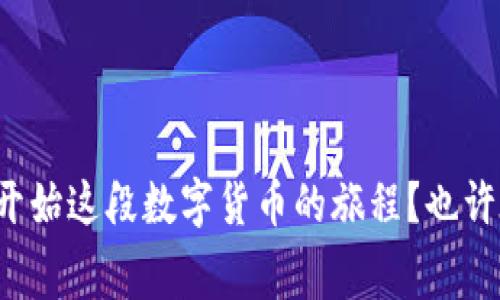   如何选择比特币人民币钱包：全面指南与注意事项 / 
 guanjianci 比特币, 人民币, 钱包, 选择指南 /guanjianci 

引言
随着数字货币的快速发展，比特币已经成为了全球最受欢迎的虚拟货币之一。在中国，越来越多的人开始关注比特币，这不仅仅是投资的需求，还有币圈文化的普及。然而，要在这个复杂且迅速变化的市场中游刃有余，选择一个合适的比特币人民币钱包显得尤为重要。你是不是也在为选择哪个钱包而烦恼？本文将为你提供全面的指南，帮助你做出明智的选择。

什么是比特币钱包？
比特币钱包实际上是一个安全存储你比特币的工具。可以将其视作你的银行账户，但与传统银行不同，比特币钱包是加密的，安全性也相对较高。钱包分为热钱包和冷钱包两种类型，各有其优缺点。

热钱包与冷钱包的区别
热钱包是指始终连接互联网的钱包，方便用户随时进行交易和转账，但相对安全性较低，因为它们容易受到黑客攻击。通常情况下，热钱包适合频繁交易的用户。

冷钱包则是离线存储你的比特币，安全性高，不易受到外部攻击，适合长期的投资者使用。虽然操作上不如热钱包方便，但安全性无疑是它的最大优势。你更倾向于动态交易还是保守存储呢？

人民币比特币钱包的选择标准
在选择比特币人民币钱包时，我们应该考虑一些关键因素，包括安全性、易用性、费用、支持的币种以及客户支持等。

h41. 安全性/h4
无论选择哪种钱包，安全性都是最重要的指标之一。一个好的比特币钱包应该采用多重认证机制，保护用户的数字资产。此外，查看钱包的历史记录，了解其是否经历过安全事件也是明智之举。

h42. 易用性/h4
用户界面的友好程度也是选择钱包的重要因素。如果钱包的界面复杂、难以操作，可能会让用户感到沮丧。特别是对于新手来说，选择一个的界面将极大提升用户体验。

h43. 费用/h4
不同钱包可能会收取不同的交易费用，有的甚至还会隐藏费用。在选择钱包时，务必要了解所有相关费用，并选择透明、合理的选项。

h44. 支持的币种/h4
许多钱包支持多种数字货币，而不仅仅是比特币。如果你有投资其他数字资产的计划，那么选择一个支持多种币种的钱包将更加方便。

h45. 客户支持/h4
优秀的客户支持能够帮助用户迅速解决问题，减少因操作不当而造成的损失。查看钱包提供的客户支持渠道，例如在线聊天、邮件或电话等。

中国市场的比特币钱包选择推荐
在中国市场，有几款比特币钱包受到用户的广泛推崇。

h41. 火币钱包/h4
火币钱包作为国内较为知名的加密货币交易平台，其钱包功能涵盖广泛，支持多种币种，并且在安全性上采取了多重保护措施。用户界面友好，即便是新手用户也能很快上手。

h42. 币安钱包/h4
币安钱包是币安交易所推出的一款钱包，它同样具备多重安全机制，支持多种数字货币的存储和管理。用户还可以在钱包内进行交易，方便快捷。

h43. Ledger Nano S（冷钱包）/h4
对于希望长时间安全存储比特币的用户，Ledger Nano S是个不错的选择。作为冷钱包，它采用高安全性硬件，完全离线存储你的私钥。但需要某些技术背景的人士使用，确保正确操作。

如何安全使用比特币钱包？
选择好钱包后，安全使用钱包也是非常重要的。以下是一些安全使用钱包的注意事项：

h41. 定期备份/h4
定期对钱包进行备份，确保在意外情况下能够找回损失的比特币。大多数钱包都有提供备份功能。

h42. 保持软件更新/h4
及时安装钱包软件的更新，以保证使用了最新的安全补丁和功能提升。

h43. 不再使用时退出账户/h4
如果在公共场所使用钱包时，务必确保安全退出账户，避免他人未授权访问。

结语
选择比特币人民币钱包的过程可能让人感到困惑，但只要明确自己对钱包的需求，关注安全性、费用和客户支持等关键因素，就能找到适合自己的钱包。你是否愿意开始这段数字货币的旅程？也许在接下来的时间里，你可以发现一个全新的金融世界。希望本文的指南能为你的选择提供帮助，祝你在数字货币市场中获得成功！