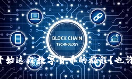   如何选择比特币人民币钱包：全面指南与注意事项 / 
 guanjianci 比特币, 人民币, 钱包, 选择指南 /guanjianci 

引言
随着数字货币的快速发展，比特币已经成为了全球最受欢迎的虚拟货币之一。在中国，越来越多的人开始关注比特币，这不仅仅是投资的需求，还有币圈文化的普及。然而，要在这个复杂且迅速变化的市场中游刃有余，选择一个合适的比特币人民币钱包显得尤为重要。你是不是也在为选择哪个钱包而烦恼？本文将为你提供全面的指南，帮助你做出明智的选择。

什么是比特币钱包？
比特币钱包实际上是一个安全存储你比特币的工具。可以将其视作你的银行账户，但与传统银行不同，比特币钱包是加密的，安全性也相对较高。钱包分为热钱包和冷钱包两种类型，各有其优缺点。

热钱包与冷钱包的区别
热钱包是指始终连接互联网的钱包，方便用户随时进行交易和转账，但相对安全性较低，因为它们容易受到黑客攻击。通常情况下，热钱包适合频繁交易的用户。

冷钱包则是离线存储你的比特币，安全性高，不易受到外部攻击，适合长期的投资者使用。虽然操作上不如热钱包方便，但安全性无疑是它的最大优势。你更倾向于动态交易还是保守存储呢？

人民币比特币钱包的选择标准
在选择比特币人民币钱包时，我们应该考虑一些关键因素，包括安全性、易用性、费用、支持的币种以及客户支持等。

h41. 安全性/h4
无论选择哪种钱包，安全性都是最重要的指标之一。一个好的比特币钱包应该采用多重认证机制，保护用户的数字资产。此外，查看钱包的历史记录，了解其是否经历过安全事件也是明智之举。

h42. 易用性/h4
用户界面的友好程度也是选择钱包的重要因素。如果钱包的界面复杂、难以操作，可能会让用户感到沮丧。特别是对于新手来说，选择一个的界面将极大提升用户体验。

h43. 费用/h4
不同钱包可能会收取不同的交易费用，有的甚至还会隐藏费用。在选择钱包时，务必要了解所有相关费用，并选择透明、合理的选项。

h44. 支持的币种/h4
许多钱包支持多种数字货币，而不仅仅是比特币。如果你有投资其他数字资产的计划，那么选择一个支持多种币种的钱包将更加方便。

h45. 客户支持/h4
优秀的客户支持能够帮助用户迅速解决问题，减少因操作不当而造成的损失。查看钱包提供的客户支持渠道，例如在线聊天、邮件或电话等。

中国市场的比特币钱包选择推荐
在中国市场，有几款比特币钱包受到用户的广泛推崇。

h41. 火币钱包/h4
火币钱包作为国内较为知名的加密货币交易平台，其钱包功能涵盖广泛，支持多种币种，并且在安全性上采取了多重保护措施。用户界面友好，即便是新手用户也能很快上手。

h42. 币安钱包/h4
币安钱包是币安交易所推出的一款钱包，它同样具备多重安全机制，支持多种数字货币的存储和管理。用户还可以在钱包内进行交易，方便快捷。

h43. Ledger Nano S（冷钱包）/h4
对于希望长时间安全存储比特币的用户，Ledger Nano S是个不错的选择。作为冷钱包，它采用高安全性硬件，完全离线存储你的私钥。但需要某些技术背景的人士使用，确保正确操作。

如何安全使用比特币钱包？
选择好钱包后，安全使用钱包也是非常重要的。以下是一些安全使用钱包的注意事项：

h41. 定期备份/h4
定期对钱包进行备份，确保在意外情况下能够找回损失的比特币。大多数钱包都有提供备份功能。

h42. 保持软件更新/h4
及时安装钱包软件的更新，以保证使用了最新的安全补丁和功能提升。

h43. 不再使用时退出账户/h4
如果在公共场所使用钱包时，务必确保安全退出账户，避免他人未授权访问。

结语
选择比特币人民币钱包的过程可能让人感到困惑，但只要明确自己对钱包的需求，关注安全性、费用和客户支持等关键因素，就能找到适合自己的钱包。你是否愿意开始这段数字货币的旅程？也许在接下来的时间里，你可以发现一个全新的金融世界。希望本文的指南能为你的选择提供帮助，祝你在数字货币市场中获得成功！