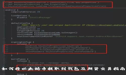 如何将以太坊币提取到钱包及期货交易指南