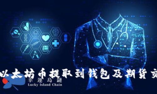 如何将以太坊币提取到钱包及期货交易指南