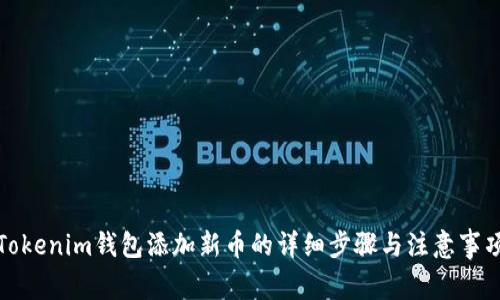 Tokenim钱包添加新币的详细步骤与注意事项