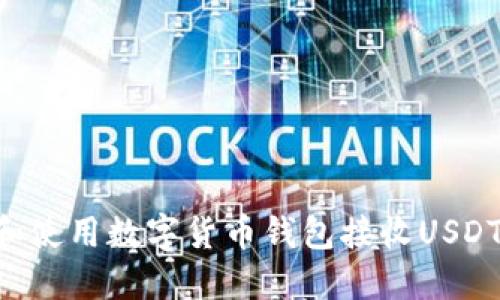 如何选择和使用数字货币钱包接收USDT：全面指南