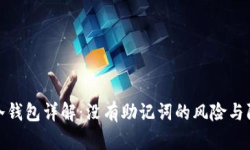 比特币冷钱包详解：没有助记词的风险与防护措施