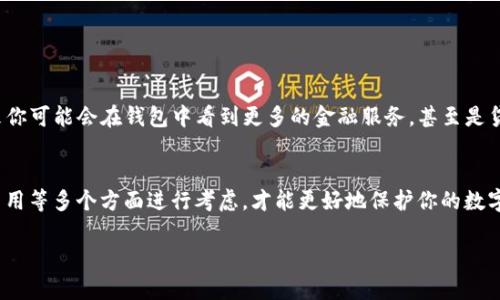 区块链钱包的全面解析：如何安全管理你的数字资产

区块链钱包, 数字资产, 加密货币, 安全管理/guanjianci

什么是区块链钱包？
区块链钱包是一种用于存储和管理数字资产的工具。在过去的几年中，数字资产如比特币、以太坊等加密货币逐渐走入了大众视野，随之而来的，便是对区块链钱包的需求。那么，你是否也想知道这些钱包究竟是如何运作的？

区块链钱包并不以传统的方式存储资金，而是通过加密算法为你的资产提供虚拟的安全“空间”。每个区块链钱包都有一个公共地址和一个私钥。公共地址类似于银行账户，你可以把这个地址分享给他人，以接收加密货币；而私钥则是你对钱包的唯一控制权，绝对不能泄露给任何人。

区块链钱包的种类
在深入探讨区块链钱包之前，我们需要了解它的几种主要分类。你知道吗？区块链钱包主要分为热钱包和冷钱包。

h4热钱包/h4
热钱包是与互联网连接的，使得用户能够快速轻松地访问自己的资源。常见的热钱包包括手机应用和在线平台。虽然方便，但这类钱包暴露在网络风险中，安全性相对较低。

h4冷钱包/h4
冷钱包则不与互联网直接连接，极大降低了被黑客攻击的风险。常见形式包括硬件钱包和纸质钱包，虽然这些钱包的使用上相对不便，但却是存储长远投资的理想选择。你更倾向于哪种钱包呢？

如何选择合适的区块链钱包
面对市面上如此多的区块链钱包，选择一个适合自己的钱包并不是一件容易的事。在选择钱包时，有几个重要因素需要考虑。

h4安全性/h4
安全性是选择区块链钱包时的第一要务。很多知名钱包如Ledger和Trezor以其高安全性著称。在考虑安全性时，私钥是否得到妥善管理，以及钱包是否支持冷存储都是重要的考量指标。

h4使用便捷性/h4
你是不是希望钱包操作简单易懂？区块链钱包的用户界面和操作流程应当，适合新手使用。同时，是否支持多种加密货币也是一个需要考虑的因素。

h4费用/h4
不同的区块链钱包可能会有不同的费用标准。某些钱包可能会收取转账手续费、兑换手续费等。因此，在做出选择之前，最好对比几种钱包的费用结构。

如何安全使用区块链钱包
虽然有了安全的区块链钱包，很多用户仍然可能面临风险，那么我们又该如何确保资金的安全呢？

h4定期备份私钥/h4
私钥是你访问与管理钱包的唯一凭证，因此务必牢记并定期备份。许多用户可能觉得“不会丢失”，但生活中意外总是难以预测，你是否考虑过备份的必要性？

h4启用双重身份验证/h4
双重身份验证（2FA）为你的钱包提供了一个额外的安全层。即使黑客获得了你的密码，若没有你的手机，仍然无法进入你的钱包！何乐而不为呢？

h4保持软件更新/h4
区块链钱包开发者会定期推出安全更新，修复潜在的漏洞。确保你的钱包软件保持最新版本，是保护资产的必要措施。你有多久没有更新自己的钱包了？

区块链钱包的未来趋势
展望未来，区块链钱包的技术仍在不断进步，尤其是在用户体验和安全性上都有显著改善。随着去中心化金融（DeFi）的兴起，钱包的功能也在不断扩展，将来你可能会在钱包中看到更多的金融服务，甚至是贷款、借贷等功能。这是否让你对未来的区块链钱包充满期待呢？

总结
作为数字资产管理的重要工具，区块链钱包能够为用户提供便捷的资产管理体验。然而选择一款合适、安全的区块链钱包却至关重要。从安全性、易用性到费用等多个方面进行考虑，才能更好地保护你的数字财富。你是不是也该认真思考下自己的钱包选择了呢？无论你是新手还是老手，保持对钱包安全性的重视，定期备份和更新，都是保证资金安全的重要步骤。

通过本文，我们希望能帮助到更多的区块链钱包的种类、选择方法及使用注意事项。希望你在数字货币的旅途中能够更加安心与顺利！